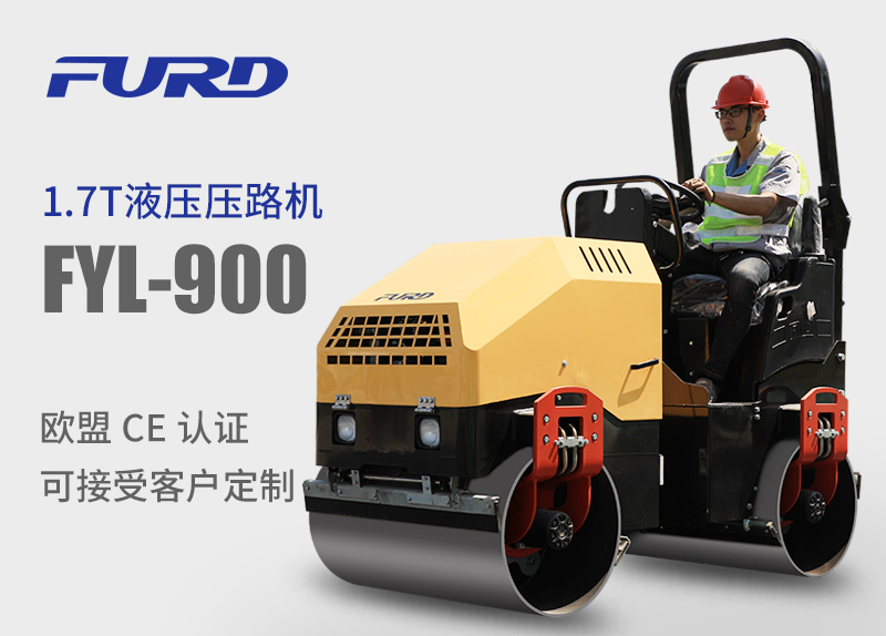 FYL-900 1.7T全液壓振動(dòng)壓路機(jī)，小型壓路機(jī)